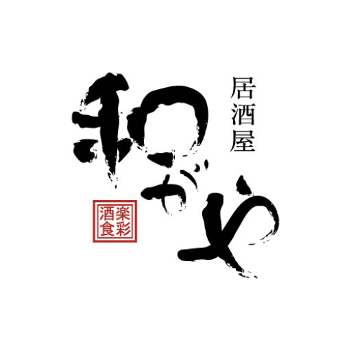 酒楽食彩　和がや